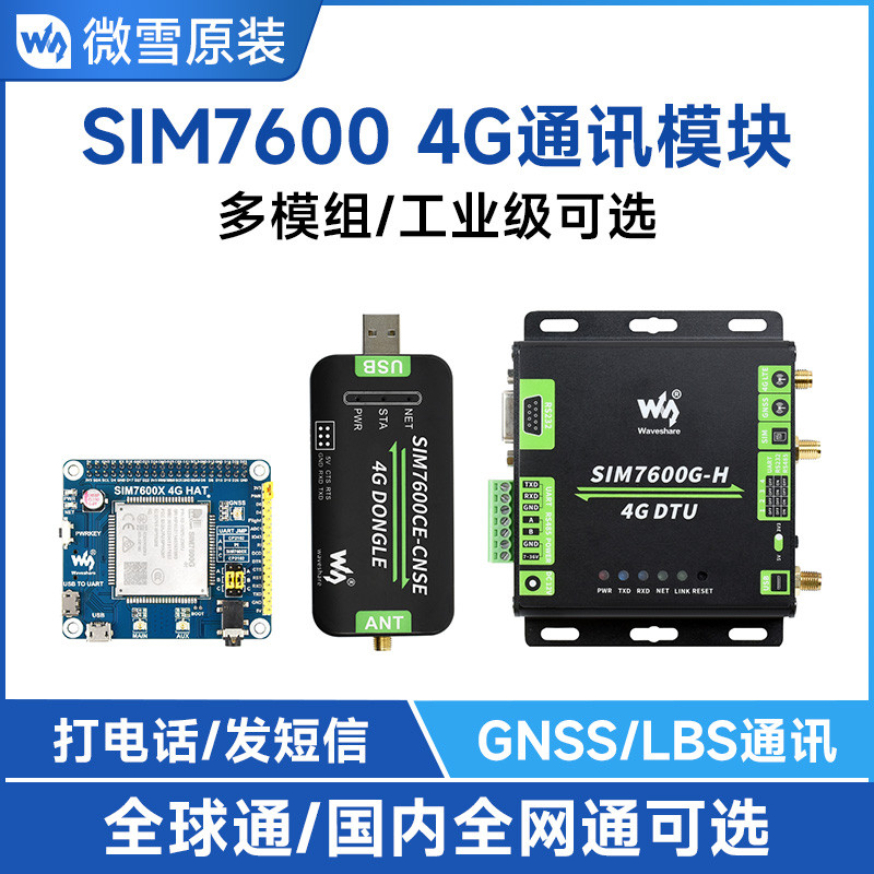 微雪 SIM7600C/G-H树莓派2/3/4G扩展板 GNSS定位 全球通可选版本