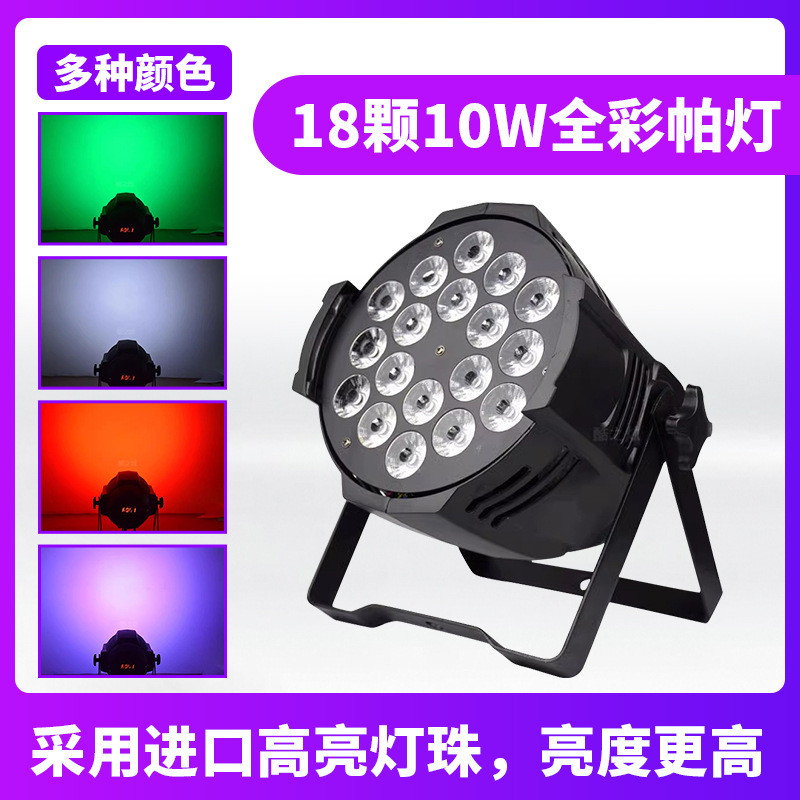 18颗10w全彩高亮帕灯led四合一染色面光灯婚庆酒吧氛围舞台灯光