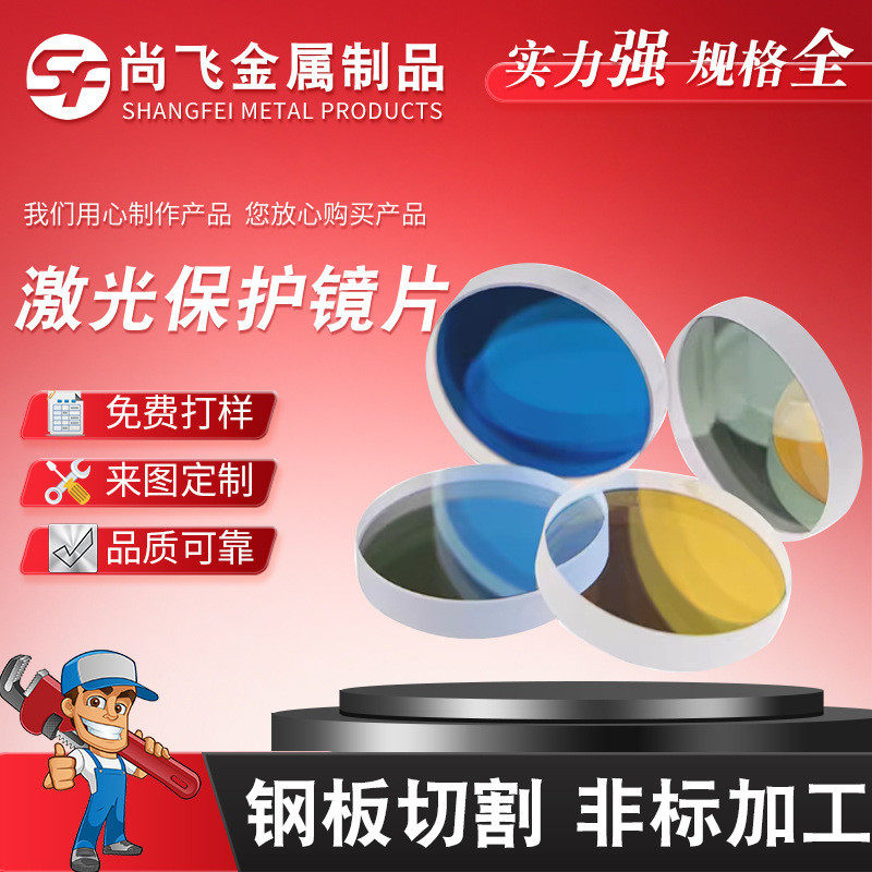 激光镜片保护焊接机窗口片光纤切割机激光焊窗口片