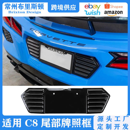 适用于雪佛兰科尔维特C8牌照框c8Z51Z06美规尾门牌照板装饰框配件