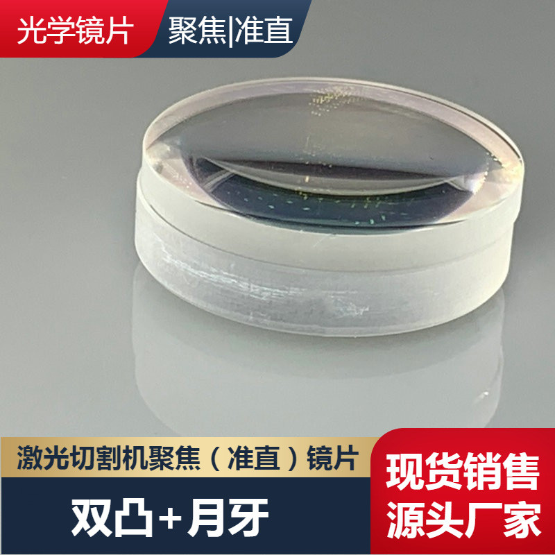 激光聚焦镜片d30f125适配光纤激光切割头双月弯凸透镜d37