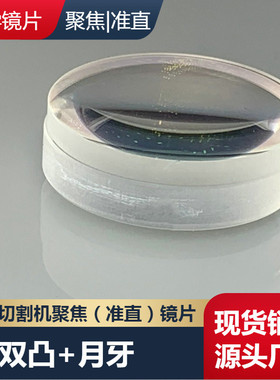 激光聚焦镜片d30f125适配光纤激光切割头双月弯凸透镜d37