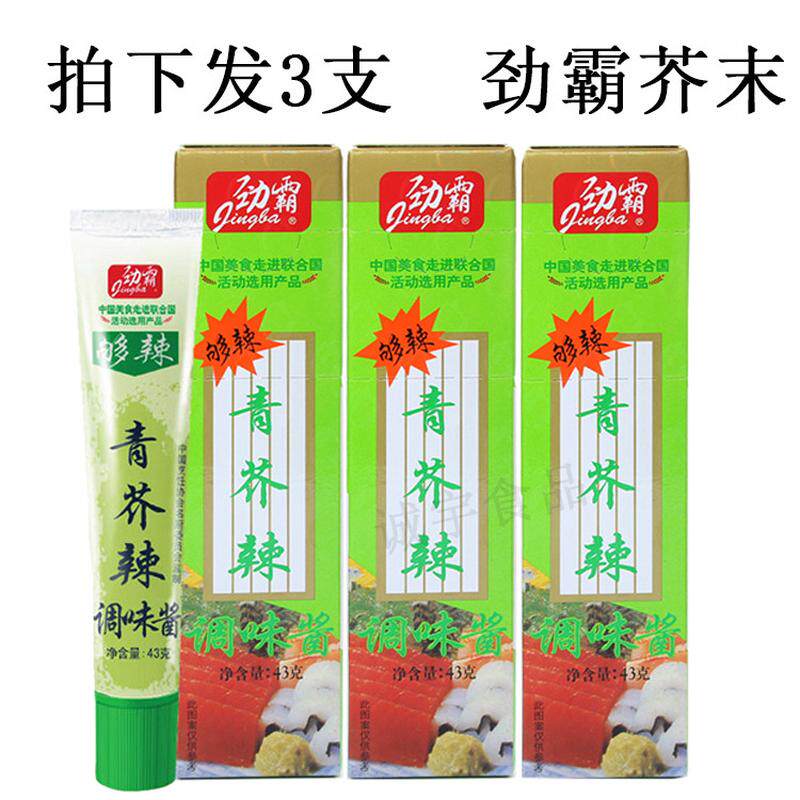 新包装 劲霸芥辣芥末43gx3支寿司料理青芥辣酱青芥末辣根广东嘉豪