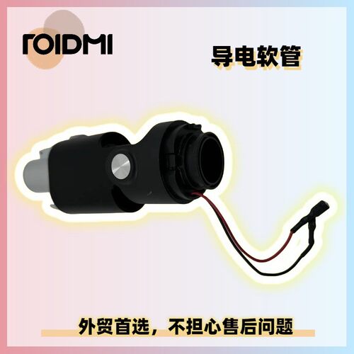 睿米F8/X20/30/NEX售后吸尘器刷头导电软管连接管底部连接头