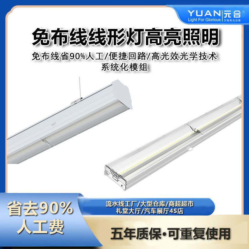 热销免布线导轨线性系统照明灯模组高功率超市灯高棚仓库工厂超高