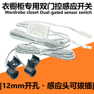 12-24V衣柜灯双门控感应开关橱柜灯门控感应开关分控集控门碰开关