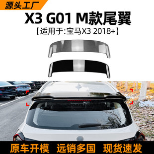 顶翼尾翼扰流板汽车外饰跨境改装 适用宝马bmw 2018 配件 g01
