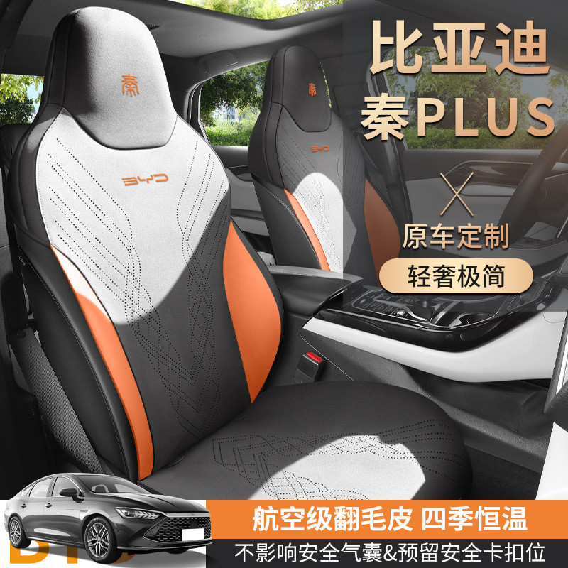 汽车坐垫适用于比亚迪秦PLUSdmi/ev专用坐垫翻毛皮座椅套马鞍垫