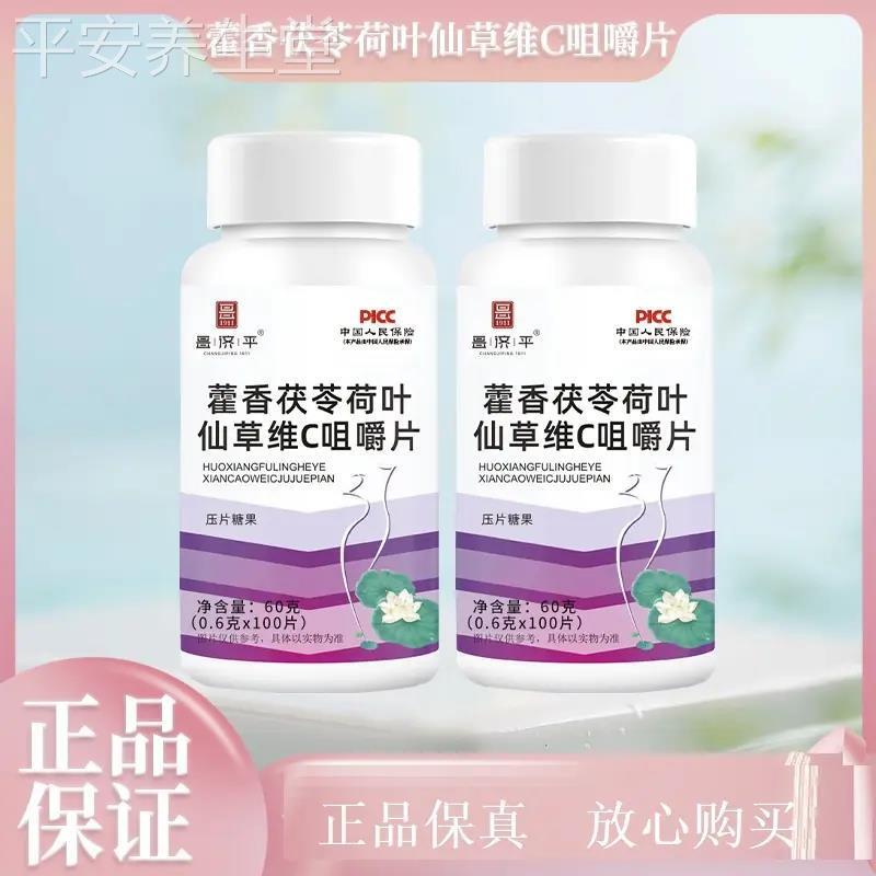 【藿香茯苓荷叶仙草维C咀嚼片】云南产地直销正宗 维生素食用压片