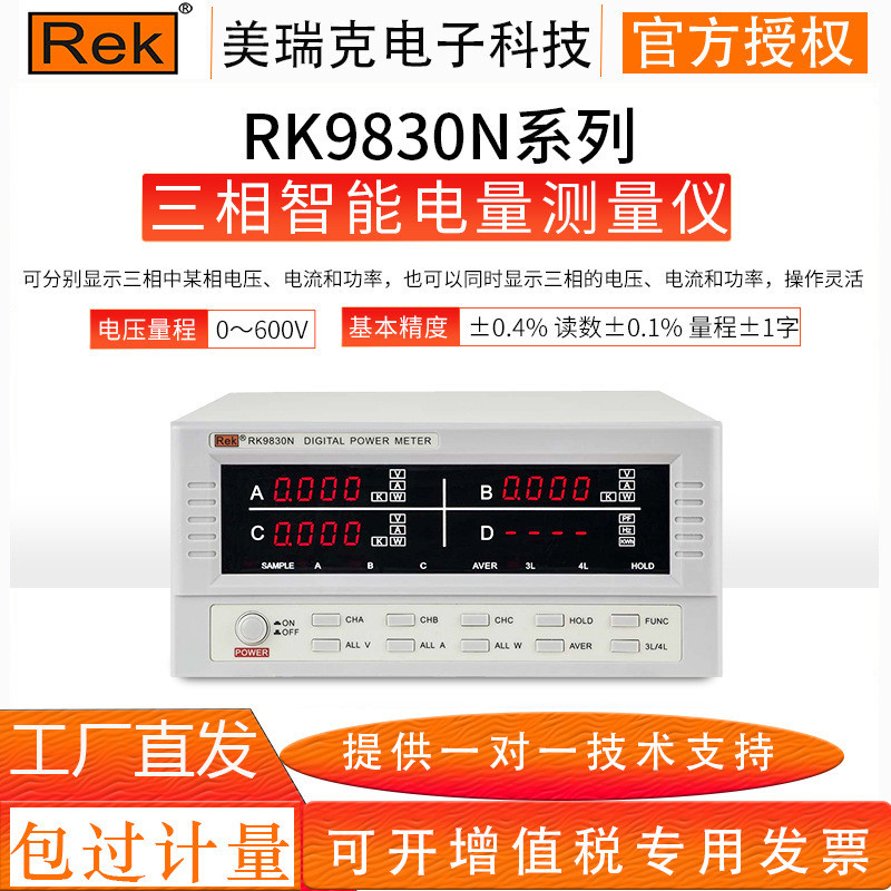 美瑞克RK9830N三相数字功率计 电参数测试大电流智能电量测试仪