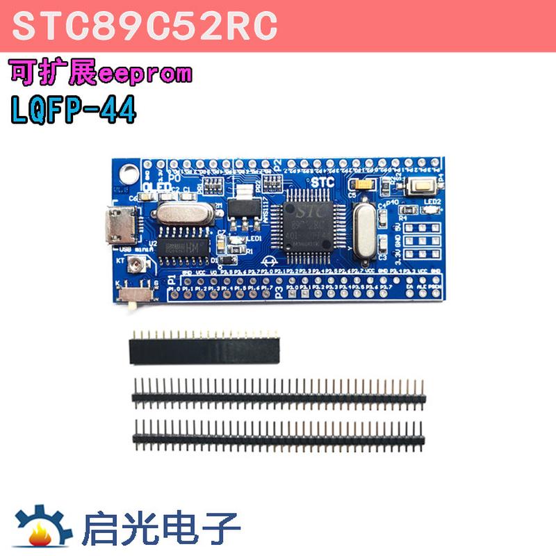 51单片机系统板LQFP44最小系统板 STC89C52RC核心板开发板学习板