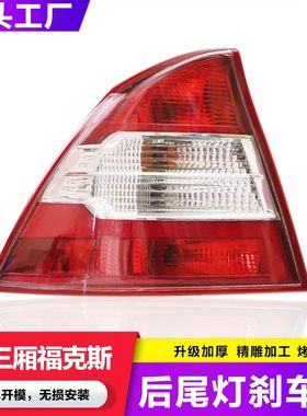 适用于福特福克斯三厢经典尾灯05-08款09-13款福克斯后尾灯总成