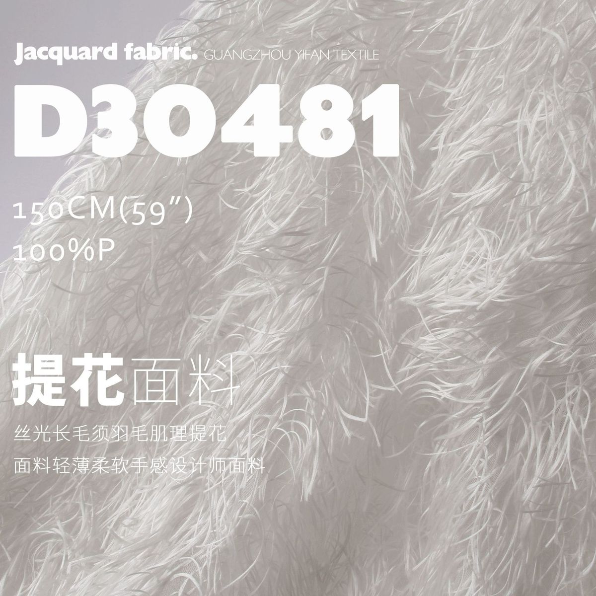 新款丝光长须羽毛肌理提花面料轻薄柔软手感设计师面料D30481