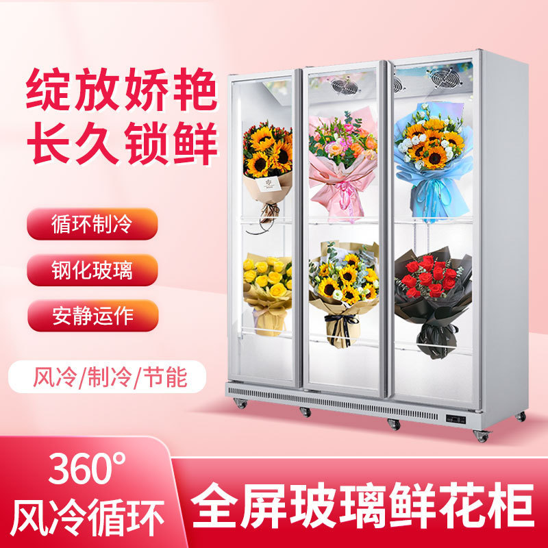 鲜花柜保鲜柜冷藏柜双门三门立式风冷无霜商用花店鲜花展示柜冷柜