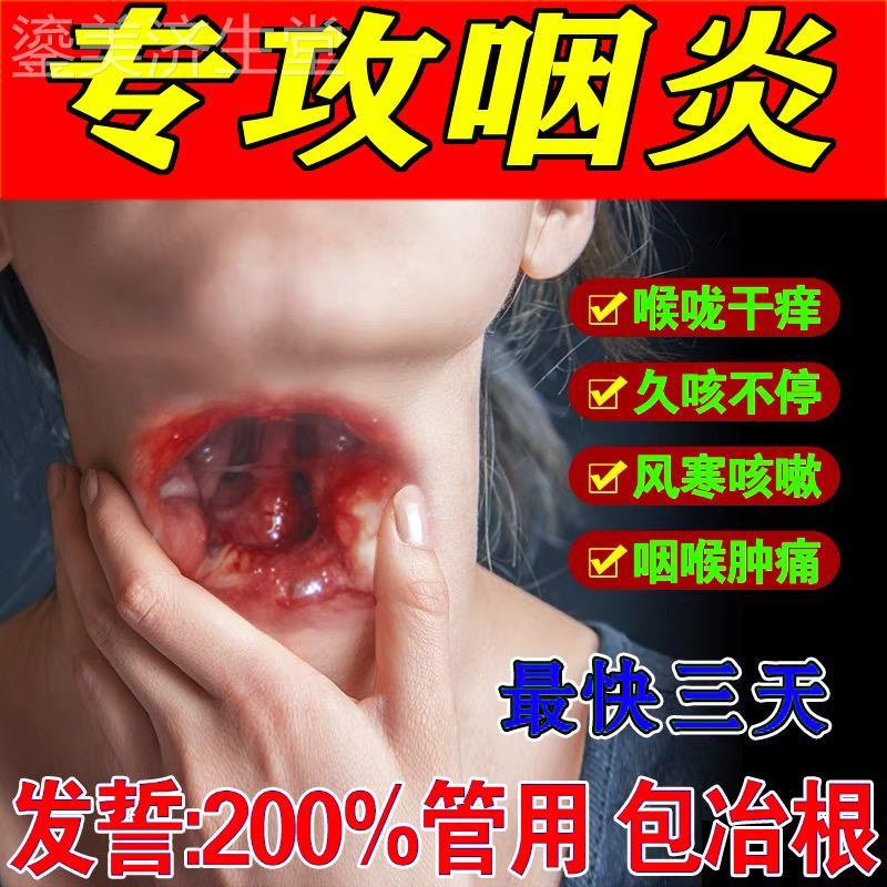 咽炎慢性咽炎除根咽喉炎喉咙有痰干痒肿痛异物感滤泡增生专用药