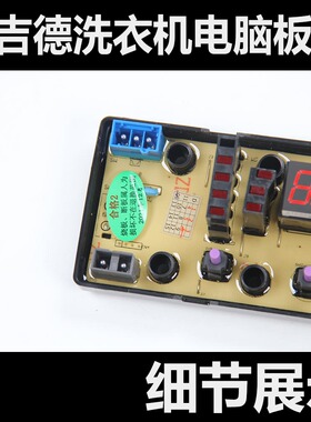 吉德洗衣机XQB55-2215 XQB70-6259电脑板11210506NCXQ-0506控制版