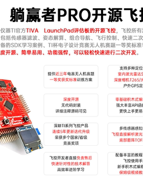 躺赢者PRO开源飞控 TI电赛无人机 TIVA LaunchPad评估板IMU扩展板