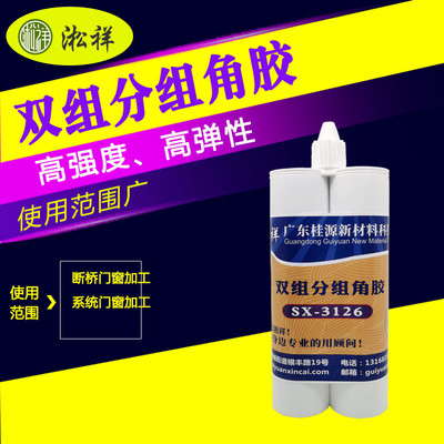 淞祥sx-3126聚氨酯双角胶断桥门窗组组份组角胶