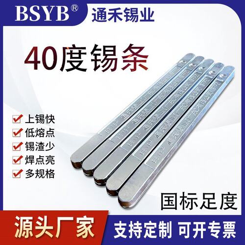 【40度足条】厂销锡度sn40pb60锡条高纯度手浸炉波峰焊有铅焊锡条