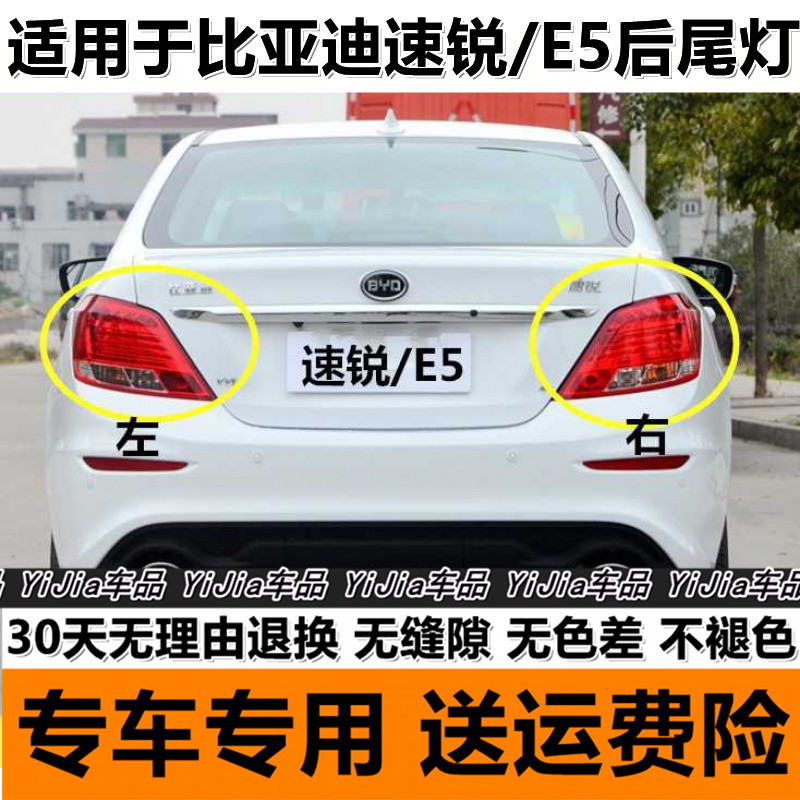 适用于BYD比亚迪速锐e5后尾灯总成左右后大灯罩刹车转向灯秀非