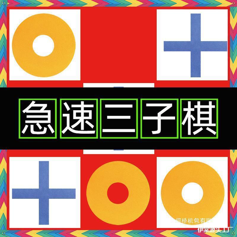 团建极速三子棋急速五子棋井字游戏户外拓展训练互动活动道具室外