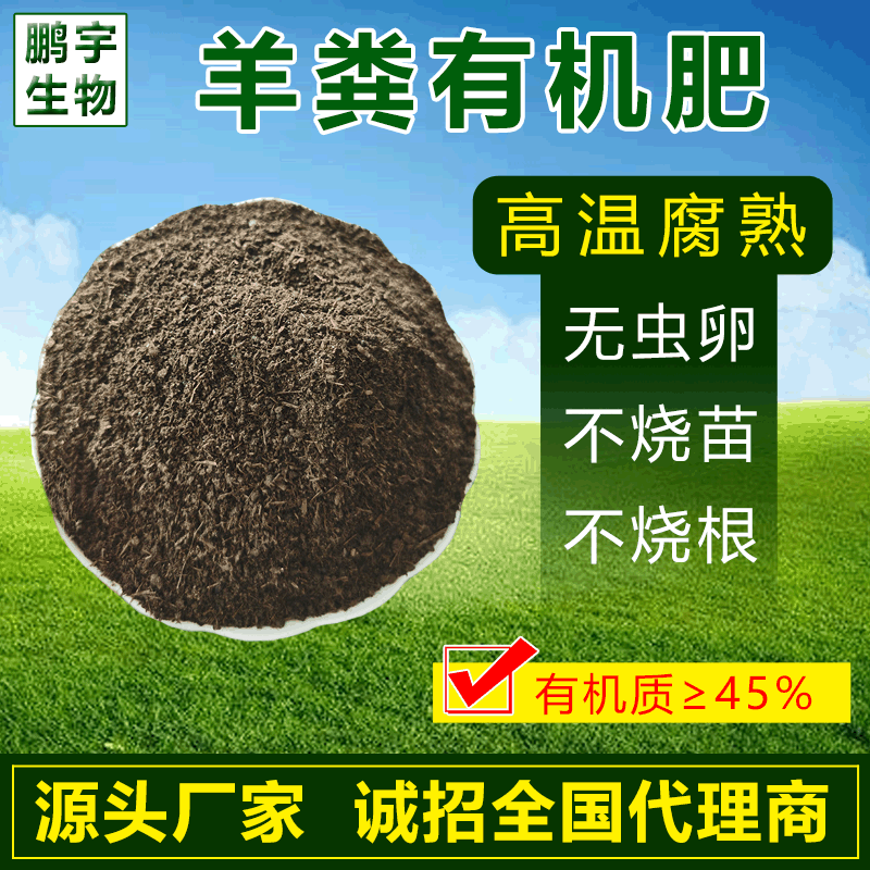 腐熟发酵纯有机肥绿植花卉果疏微生物肥料发酵羊粪羊粪有机肥