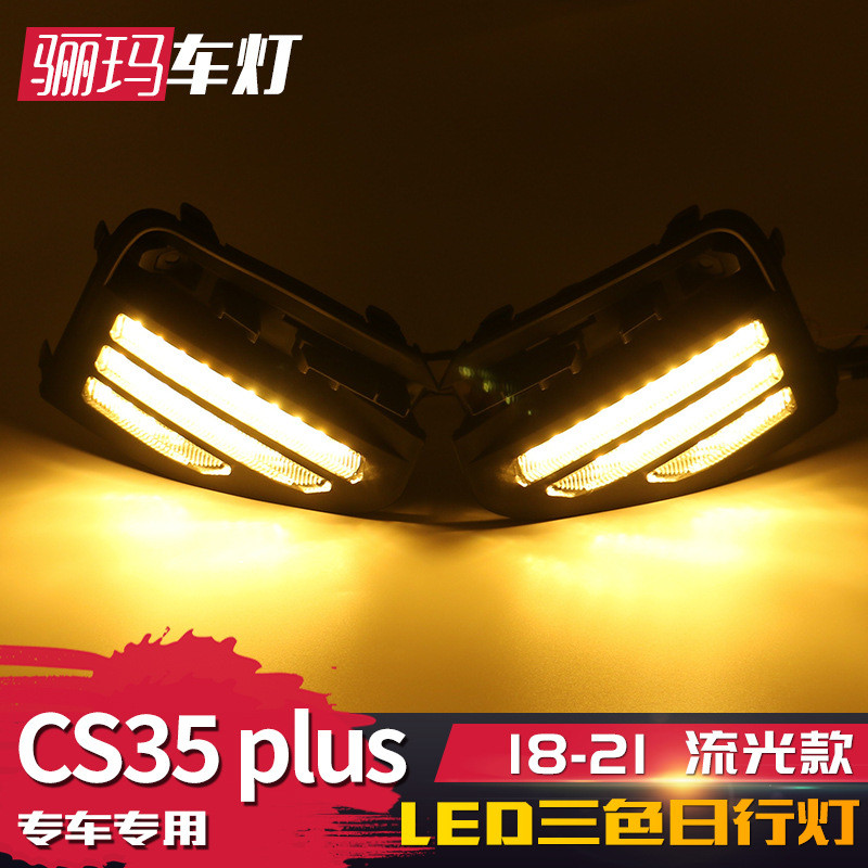 适用于长安CS35Plus日行灯改装LED日间行车灯流光前杠灯雾灯总成
