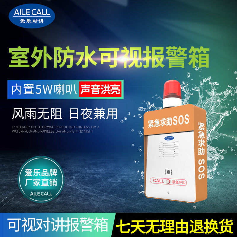 IP网络可视对讲一键紧急求助箱室外防水高速公路隧道广播对讲终端