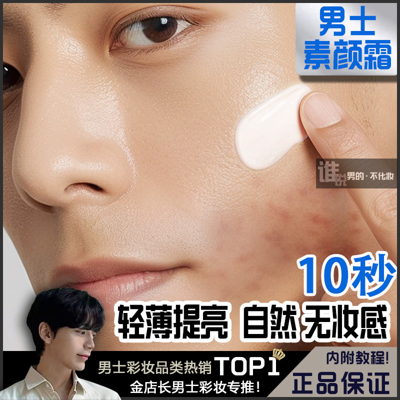 男士自然色素颜霜防水防汗专用遮瑕痘印美白控油轻装全能男生懒人