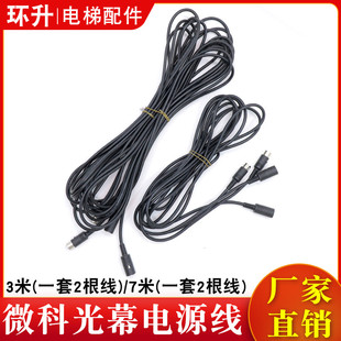 微科电梯光幕线电源线3米7米长WECO 917A61通用型光幕专用线配件