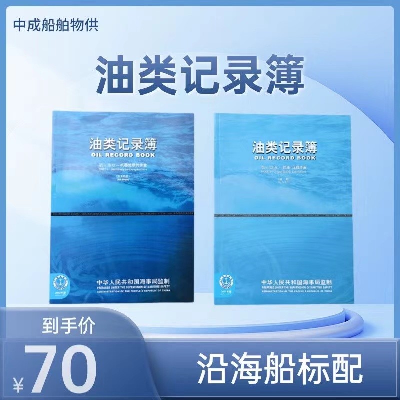 海船新版油类记录簿垃圾记录簿货物记录薄生活污排放表中英文版本