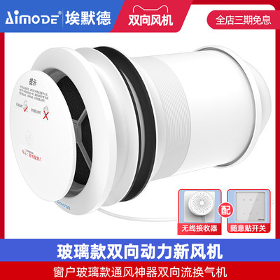 埃默德新风系统家用窗户玻璃款墙体式通风神器智能双向流换气机