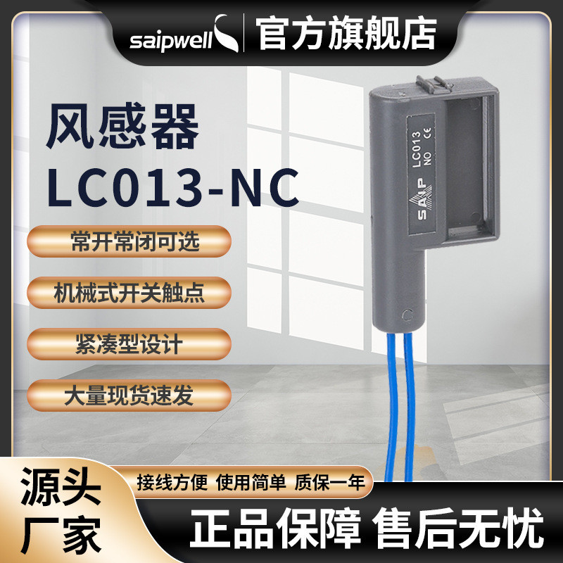 斯普威尔供应LC013-NC/NO风感器风量感应开关风量检测器