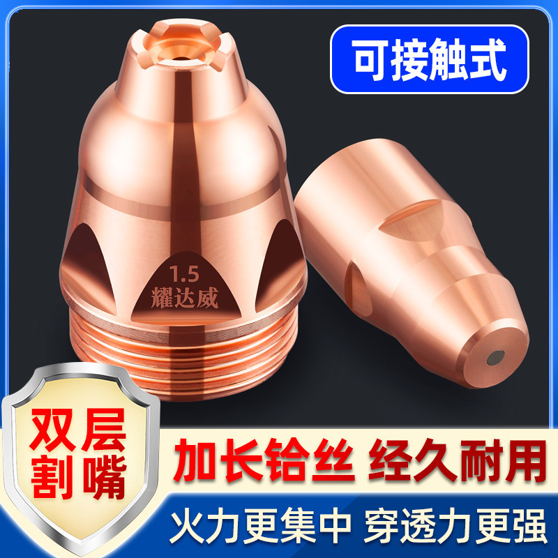 等离子P80割嘴接触式电极喷嘴废铁割咀工业级枪头切割机配件大全
