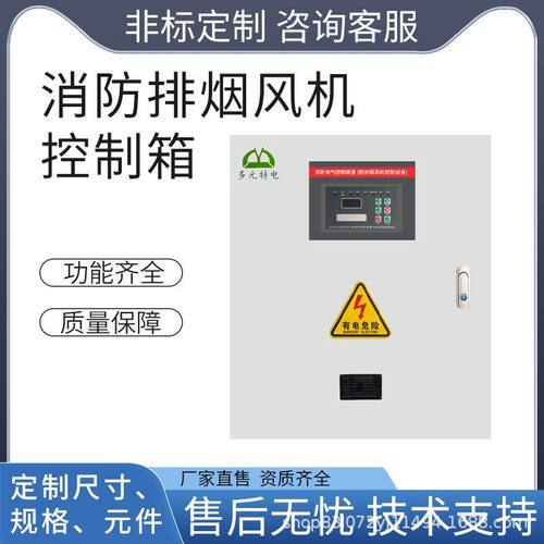 定制消防排烟风机控制配电箱单速双速星三角全自动风机排烟控制