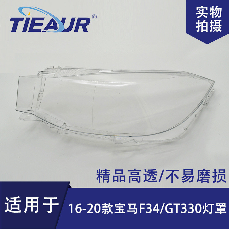 适用于F34大灯罩16-20年GT330/GT328/GT300大灯面大灯壳PC罩