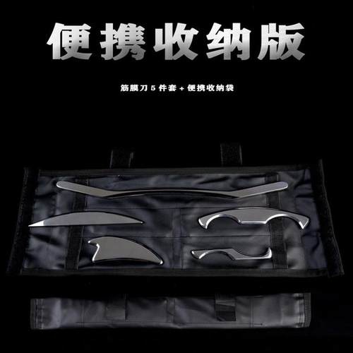筋膜刀软组织不锈钢肌肉劲膜松解刀iastm肌肉缓解刮痧板五件套装