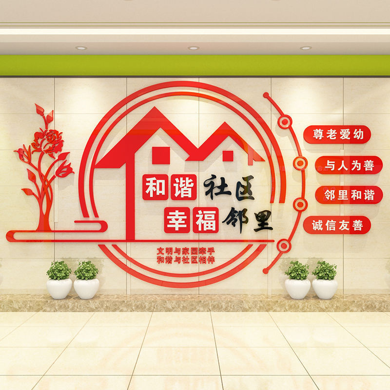 和谐社区宣传口号文化墙3D亚克力立体墙贴小区物业活动室标语装饰
