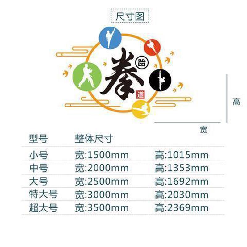 跆拳道武术馆散打辅导培训中心文化墙贴纸健身布置背景兴趣班贴画