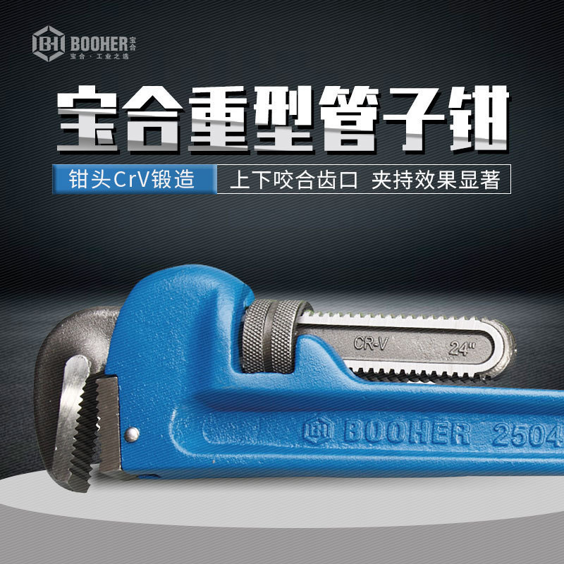 Booher宝合工具万用管子钳 多功能管钳 万能喉钳重型水管钳