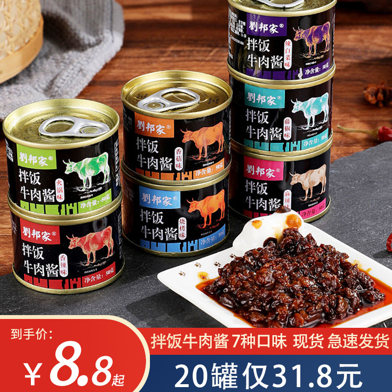 现货刘邦家拌饭牛肉酱50g小罐下饭菜罐头香菇酱辣拌面酱火锅蘸料