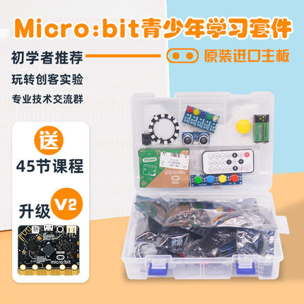 Micro:bit V2 主板入门学习套件microbit图形化python编程扩展板