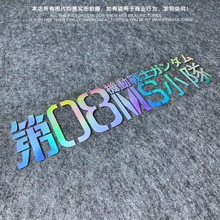 第08MS小队 高达机动战士 反光拉花贴 贴纸 电动车电瓶车改装