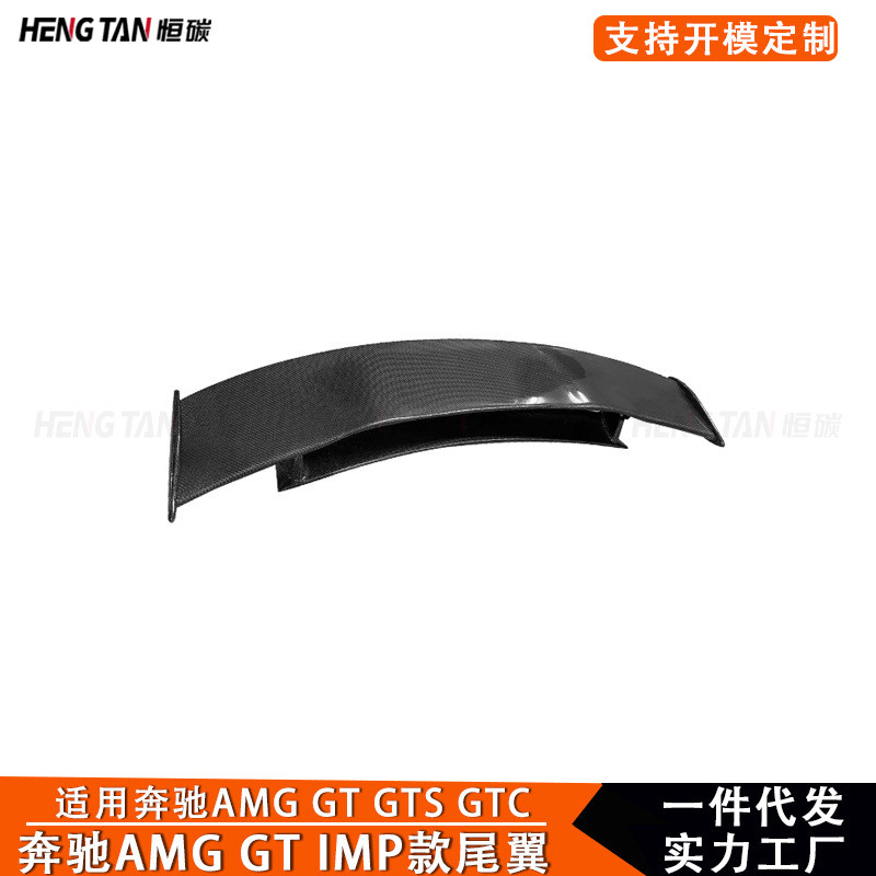 适用于奔驰AMG GT尾翼 GTS改装碳纤维单门IMP款大尾翼后扰流板