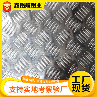 花纹定制铝板厂家防滑花纹铝合金铝板材300310605052压铸花纹板