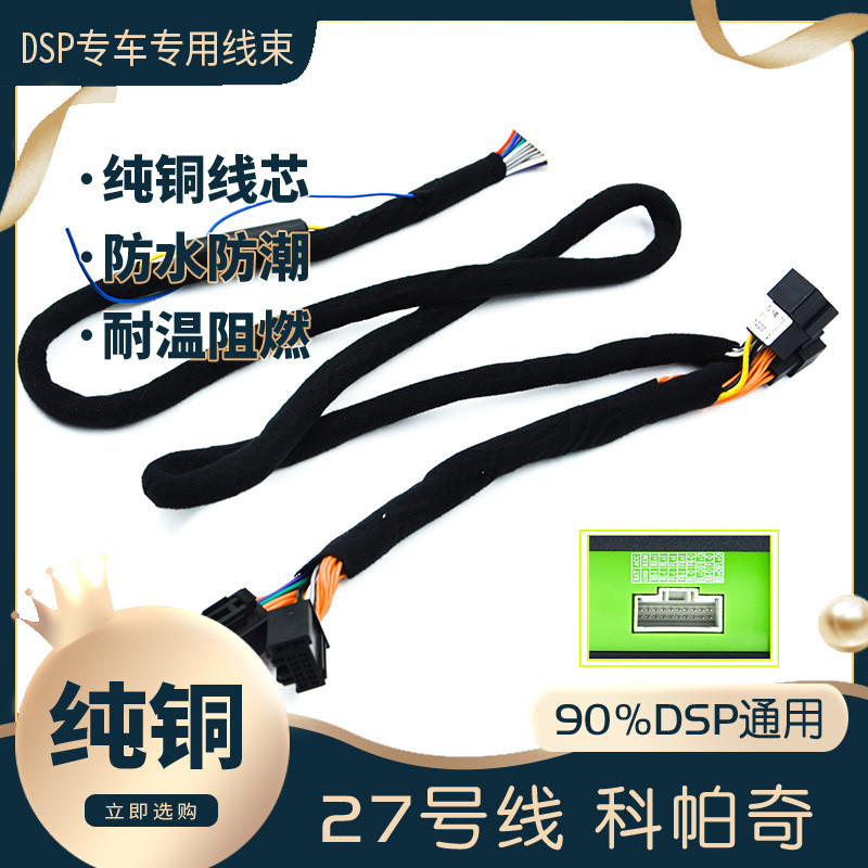 汽车音响改装线纯铜DSP无损安装线27号线专车专用线科帕奇昂科雷