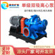 卧式 单级双吸离心水泵大型排水泵滴灌水泵大流量管道离心泵排涝泵