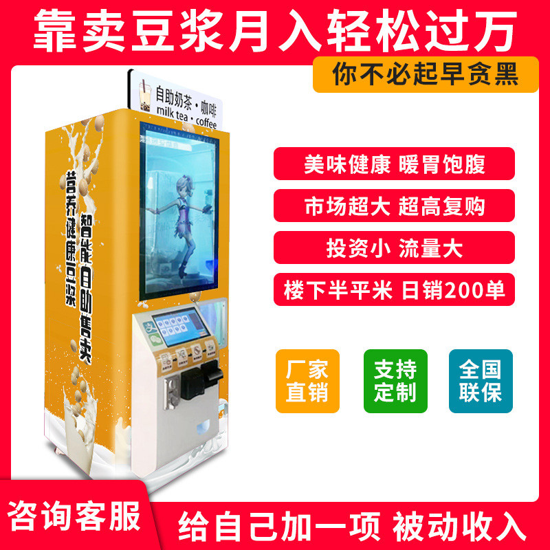 智能全自动豆浆机现磨茶饮一体自助售卖机商用早点24h营业