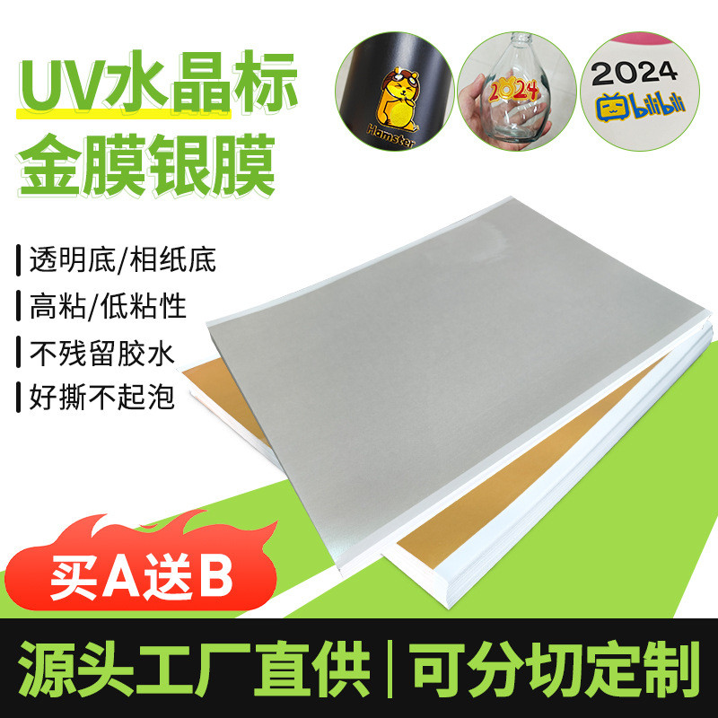 a3膜装水晶标烫金膜免镂空立体感礼品盒广告转印贴烫金银ab片