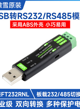 微雪 FT232RNL USB转RS232/485 串口通信模块 转换器 多系统兼容